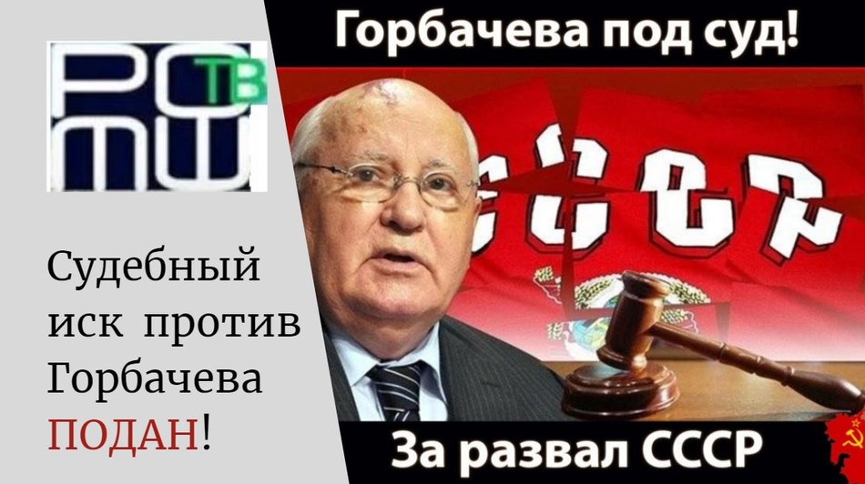 Подан самый массовый судебный иск на Горбачева!